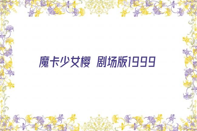 魔卡少女樱 剧场版1999剧照